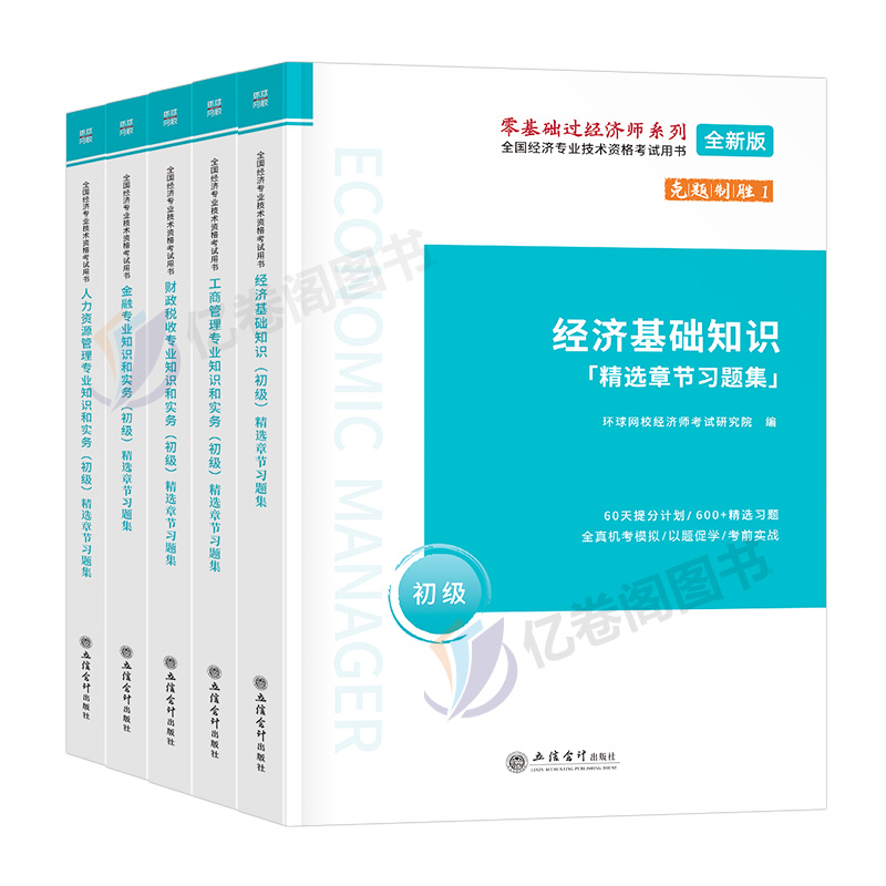 环球网校官方2024年初级经济师章节习题集练习题人力资源工商管理财政税收金融24财税教材历年真题库模拟试卷习题试题刷题中级2024 - 图0