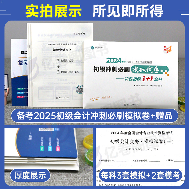 初级会计师职称备考2025年必刷题模拟冲刺试卷实务和经济法基础历年真题库25初会考试刷题练习题卷子习题题目正保2024教材书试题册 - 图1