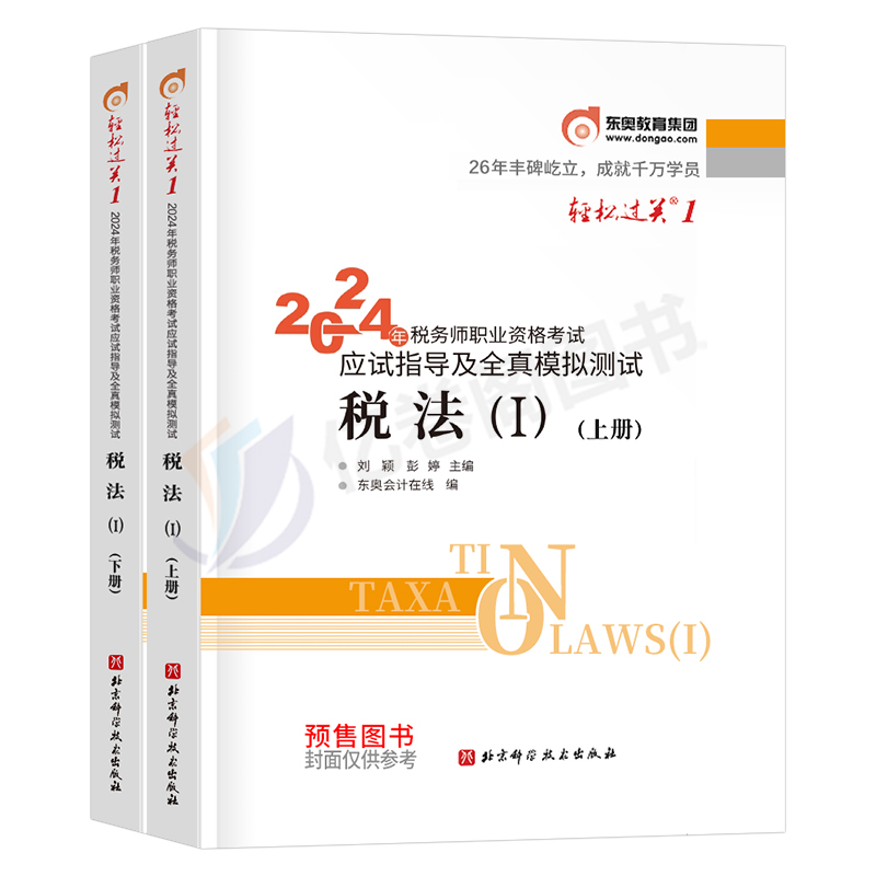 东奥2024年注册税务师税法一轻松过关1注税考试教材书轻一应试指导指南税一历年真题库模拟试卷习题资料二网课课件斯尔冬奥24官方2 - 图0