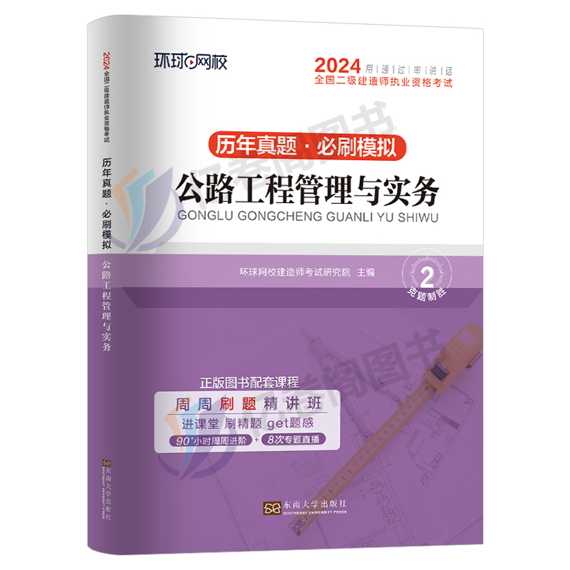 环球网校2024年二级建造师考试公路工程管理与实务历年真题库模拟试卷二建建筑市政机电水利教材习题集2023版试题练习题24习题资料 - 图0