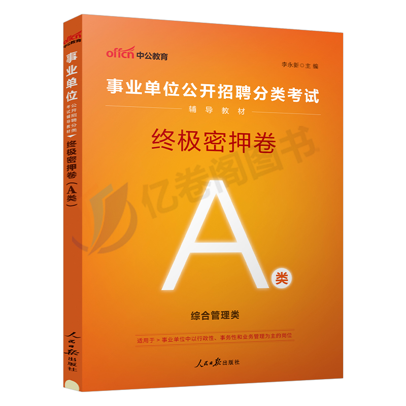 中公2024年事业单位密押卷事业编冲刺模拟试卷教材真题刷题a类考试d职业能力倾向测验职测c和综合应用b云南辽宁广西重庆湖北e贵州 - 图0