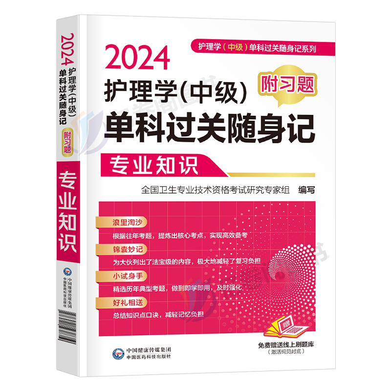 备考2025年主管护师中级考试专业知识单科过关随身记习题护理学教材历年真题库模拟试卷2024人卫版轻松过军医试题丁震易哈弗习题集-图0