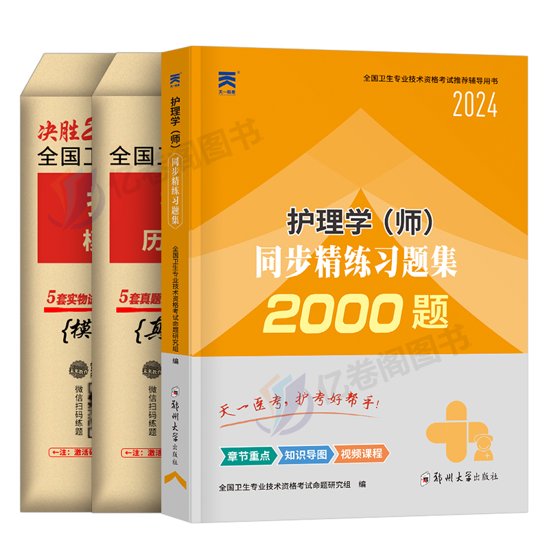 初级护师备考2025年护理学师历年真题库模拟试卷必刷2000题资料试题习题刷题25人卫版教材军医雪狐狸2024轻松过1000博傲练习题押题 - 图0