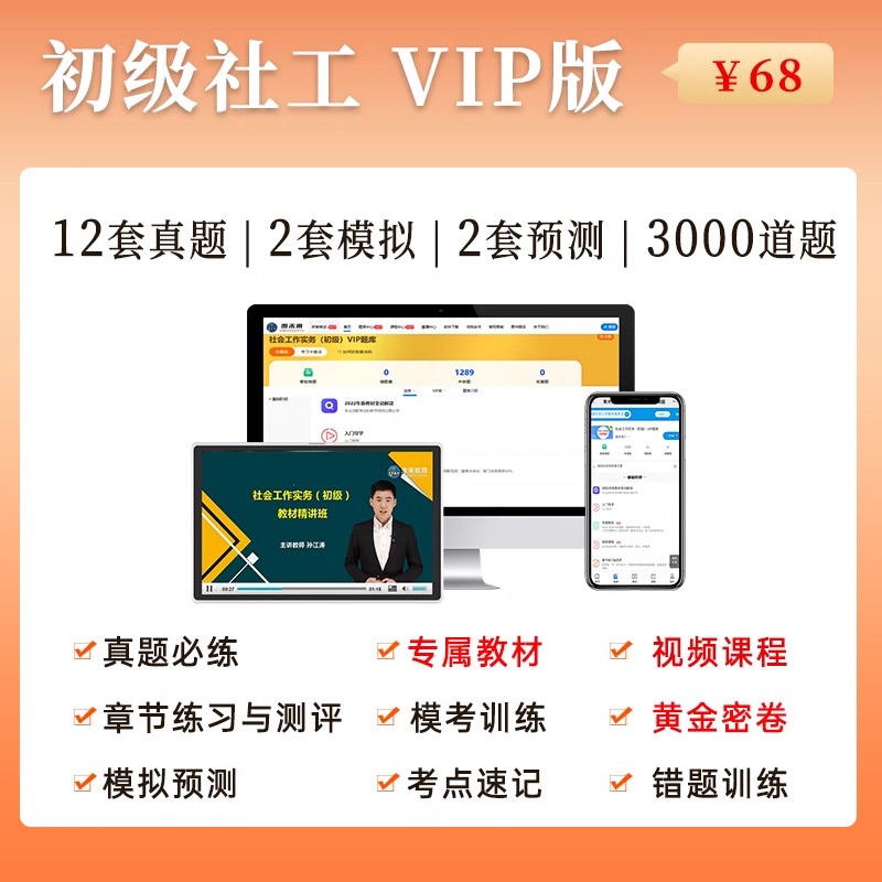 【VIP题库】未来教育官方正版社会工作者初级2024年考试课程课件实务历年真题习题试卷资料助理社工师全国中国证出版社教材网课24-图0