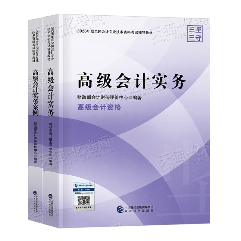 高级会计师教材2027年考试官方财政部高会实务案例书历年真题库试卷东奥轻松过关轻一2026会计职称应试指南27财务三色笔记领匠教育