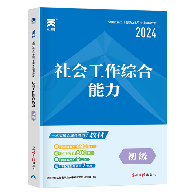 2024年社会工作者初级工作综合能力教材指导书籍历年真题库试卷招聘全国职业水平考试社工证资料社区24中级助理社工师中国出版社-图0