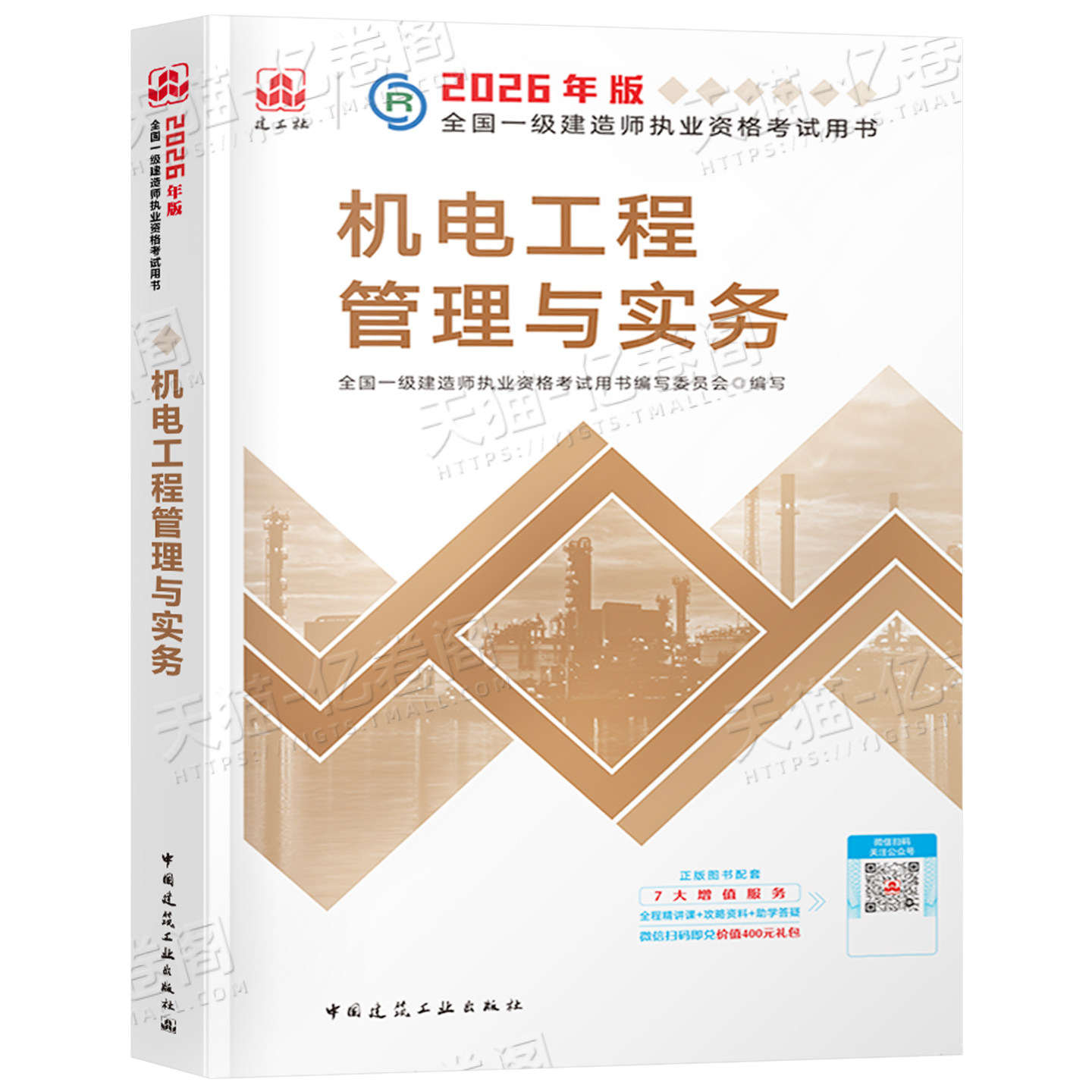 官方备考2026年一建教材机电工程管理与实务机械安装电气化专业科目增项建工社2025一级建造师考试历年真题冲刺模拟试卷章节习题集,淘宝优惠券,粉丝福利购,淘宝优惠卷