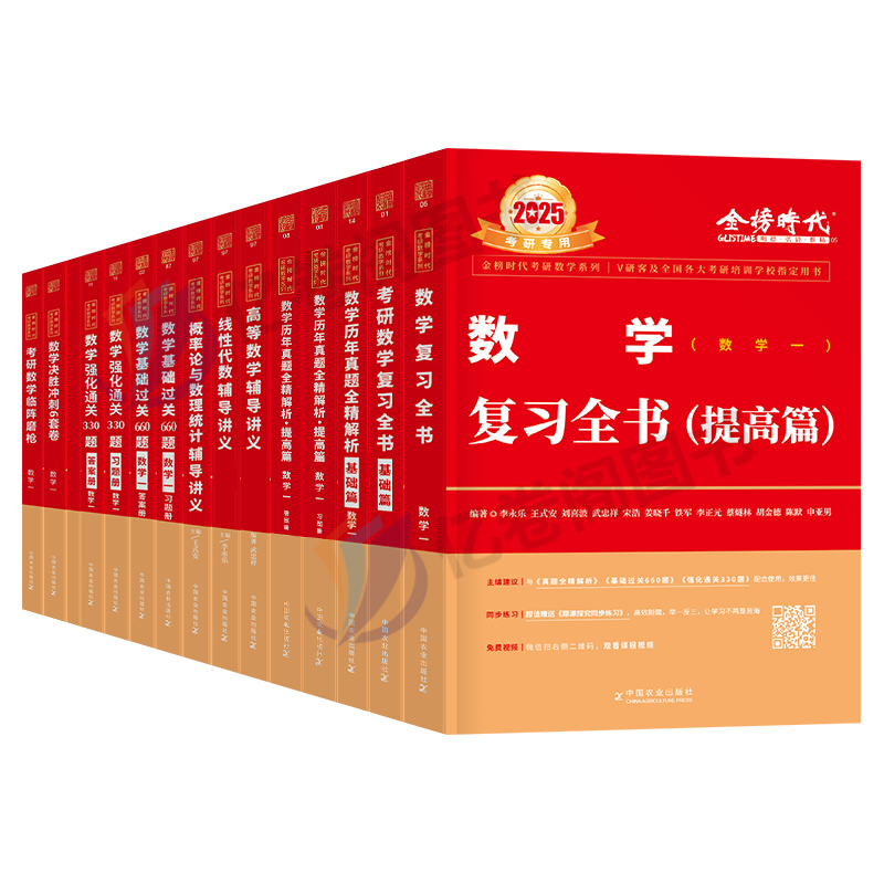 武忠祥李永乐全家桶2025年考研数学一复习全书二2三教材全套高数线性代数数一高等25真题基础篇660题辅导讲义330强化模拟6套卷2024