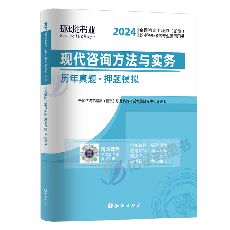 现代咨询方法与实务2024年咨询工程师投资考试历年真题库试卷教材环球网校押题模拟试题习题2023注册工程咨询师习题集课件网课免考 - 图0