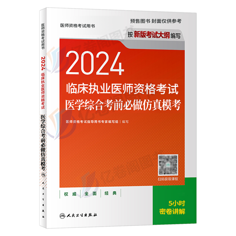 人卫版2024年临床执业医师资格考试医学综合考前必做模考教材书历年真题库试卷24国家官方助理习题集贺银成职业昭昭执医2023二试