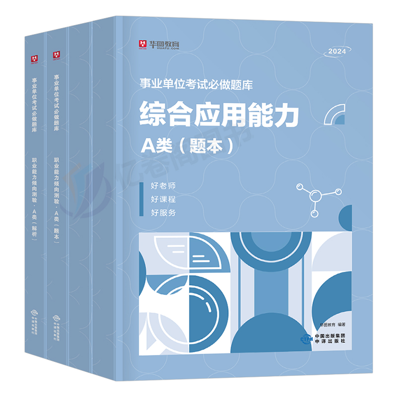 事业单位综合管理A类2024年事业编考试职业能力倾向测验B综应C职测D应用E真题库刷题联考广西云南省陕西贵州辽宁重庆山西江西24单 - 图0