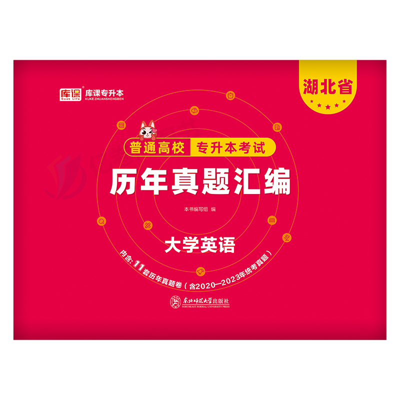 库课2024湖北省专升本英语历年真题试卷官方库课2025年湖北普通高校在校生全日制统招专升本模拟试卷必刷2000题考试真题卷复习资料 - 图0