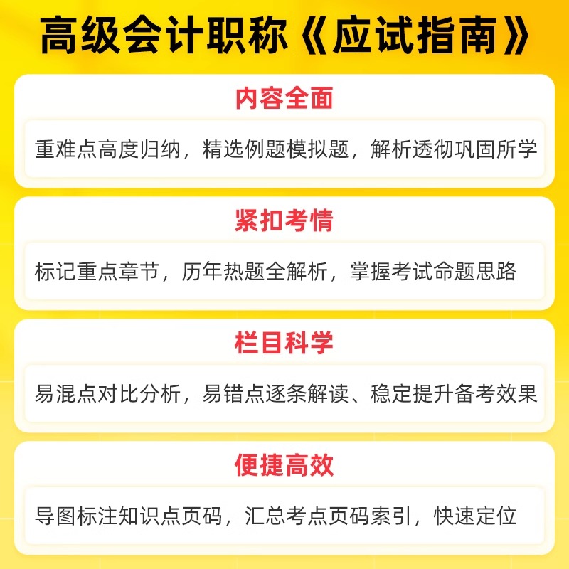 高级会计师2024年考试应试指南正保官方正版高会实务案例书备考24教材书历年真题库试卷东奥轻一高级会计职称评审论文网课2023财务 - 图1