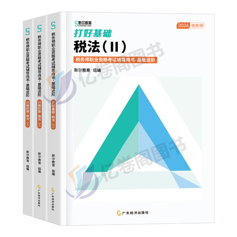 预售分批发】斯尔教育注册税务师教材2024税法二打好基础只做好题24年注税税2官方历年真题习题题库试卷题考试书籍资料书1一 - 图0