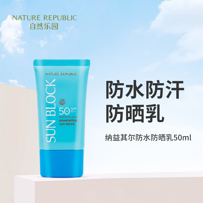 自然乐园韩国版防水全身体防晒乳 naturerepublic海外防晒霜