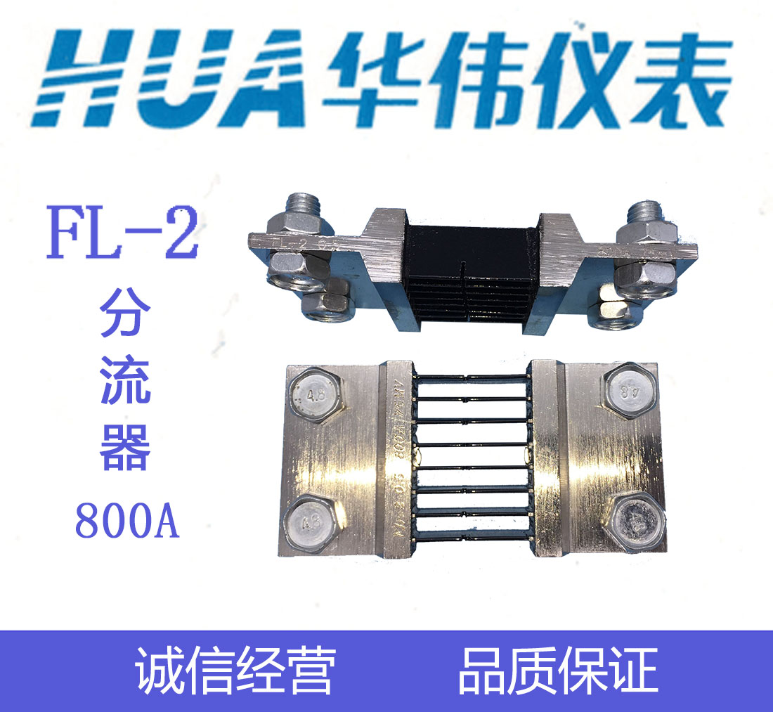 HUA华伟直流电流表分流器FL-2-75mV-750A-800A - 图0