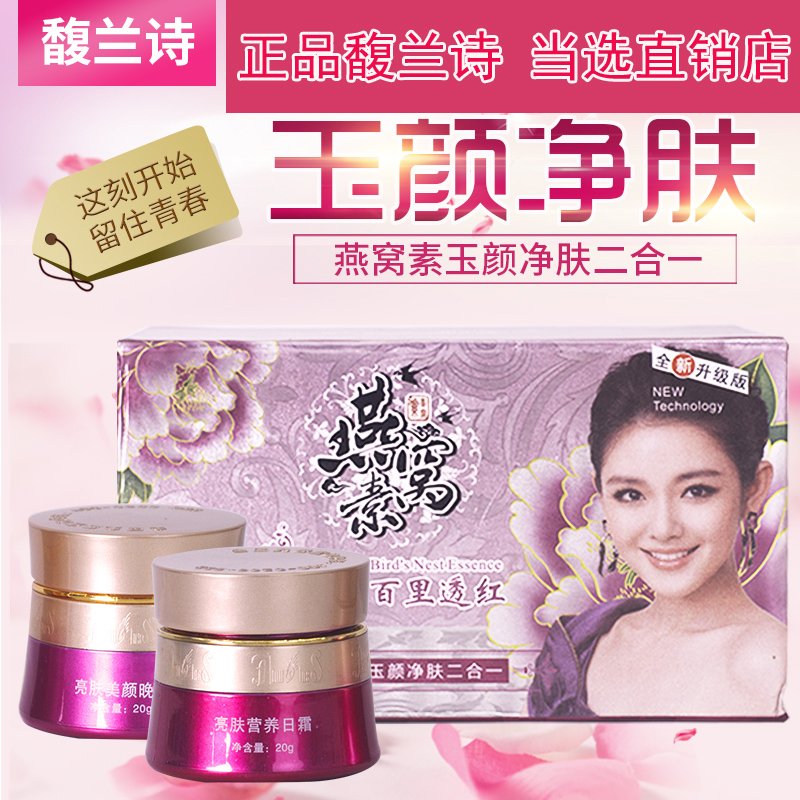 馥蘭詩燕窩素玉顏淨膚二合一白裡透紅淨白亮膚兩件套百蘇美號包郵