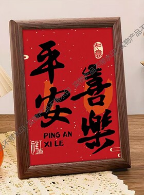 平安喜乐装饰喜乐春节摆件相框摆台客厅过年乔迁喜庆福字布置新居