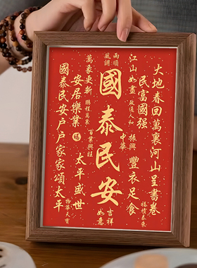 国泰民安安居乐业好寓意喜庆书法中式相框客厅玄关摆件家居装饰画