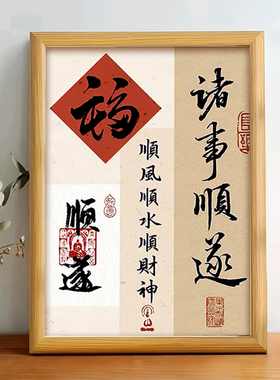 诸事顺遂新年好寓意新中式书法相框卧室玄关客厅桌面摆件装饰画礼