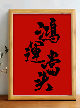 鸿运当头书法字画古风红色装饰品相框做生意开业礼品桌面吧台摆件