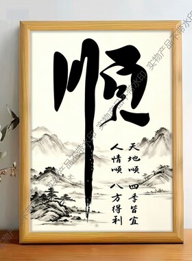 顺字书法字画玄关装饰画办公室书房客厅挂画茶室背景墙竖版壁画