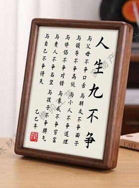 人生九不争字画实木摆件励志书法摆台办公室桌子装饰客厅挂画礼物