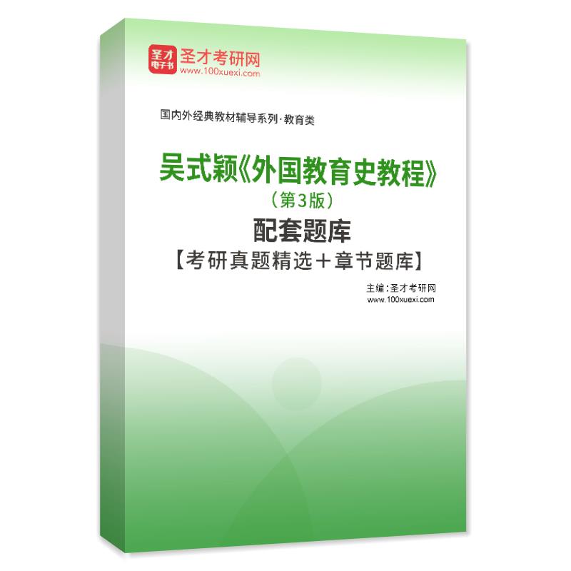 备考2024吴式颖外国教育史教程第3版三版笔记典型题详解章节题库 - 图2