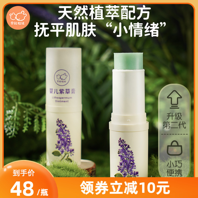 贝比拉比婴儿童专用防痒膏跳蚤蚊虫幼儿小孩植物紫草膏清凉膏宝宝