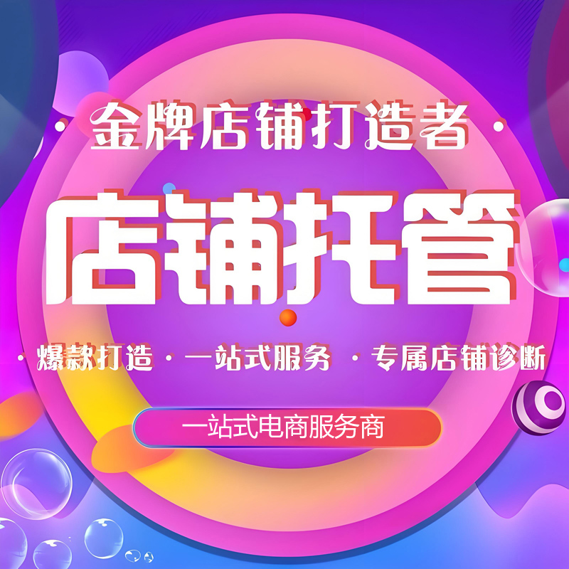 淘宝代运营直通车新开全店托管运营装修网店运营主播代播直播间 - 图0