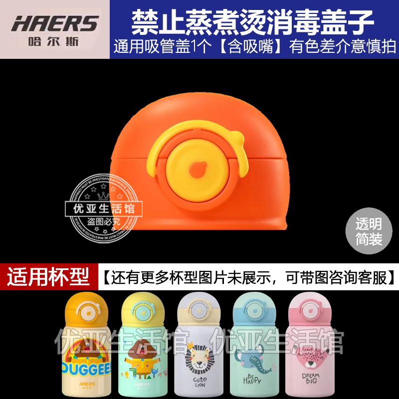 哈尔斯保温杯盖子配件HX-550正品吸嘴吸管头水壶吸管盖儿童水杯盖 - 图1