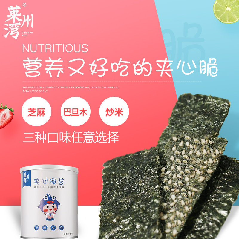 【网红力荐】莱州湾夹心儿童主播海苔 莱州湾海苔系列