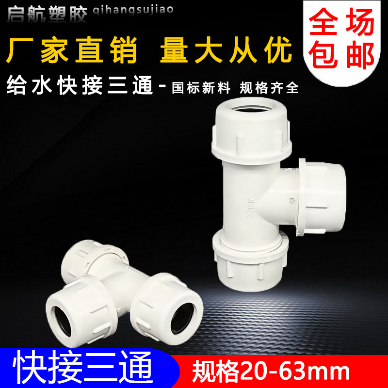 PVC给水管快接三通快速三通活接上水管抢修接头 20 25 32 40 50-图2