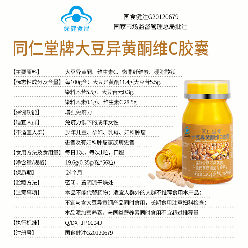 2瓶装北京同仁堂官方大豆异黄酮 聚德堂保健品大豆异黄酮