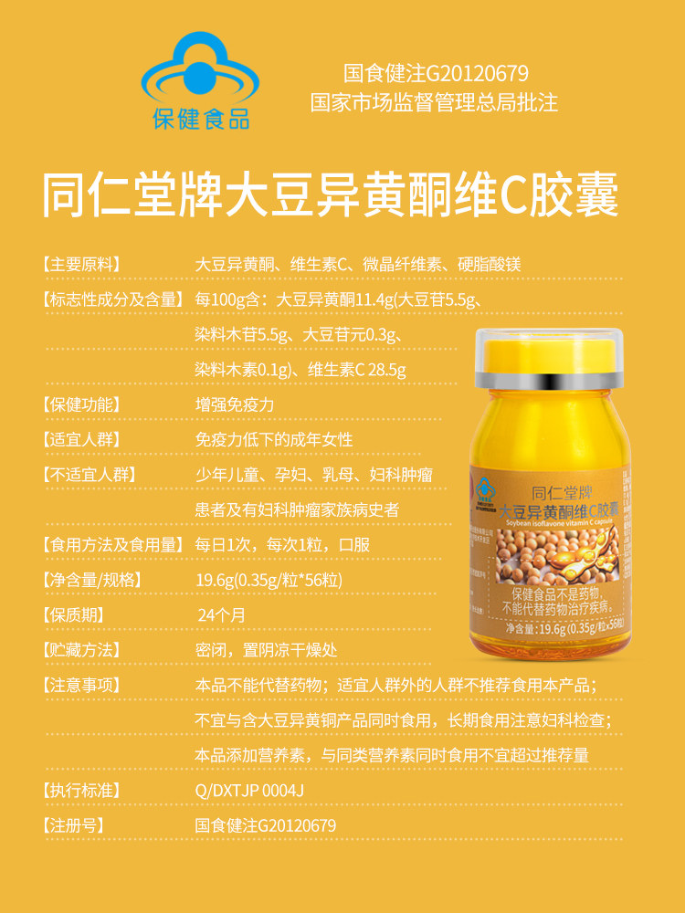 北京同仁堂大豆异黄酮雌激素胶囊 聚德堂保健品普通植物提取物