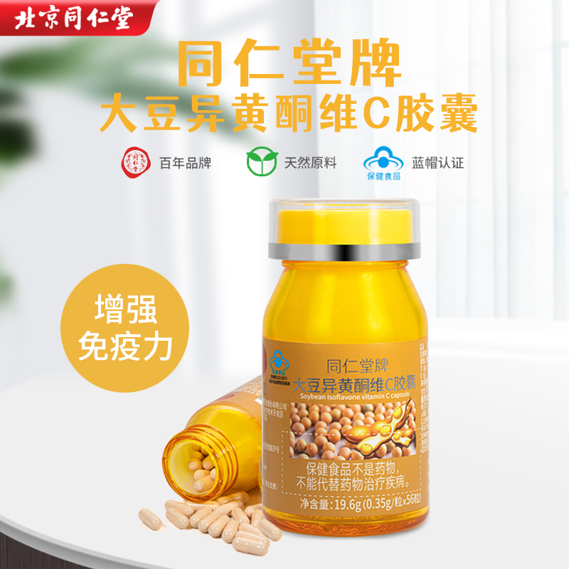 2瓶装北京同仁堂官方大豆异黄酮 聚德堂保健品大豆异黄酮