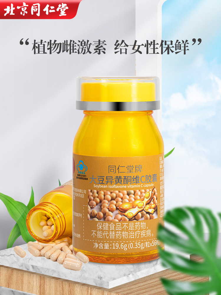 北京同仁堂大豆异黄酮雌激素胶囊 聚德堂保健品普通植物提取物