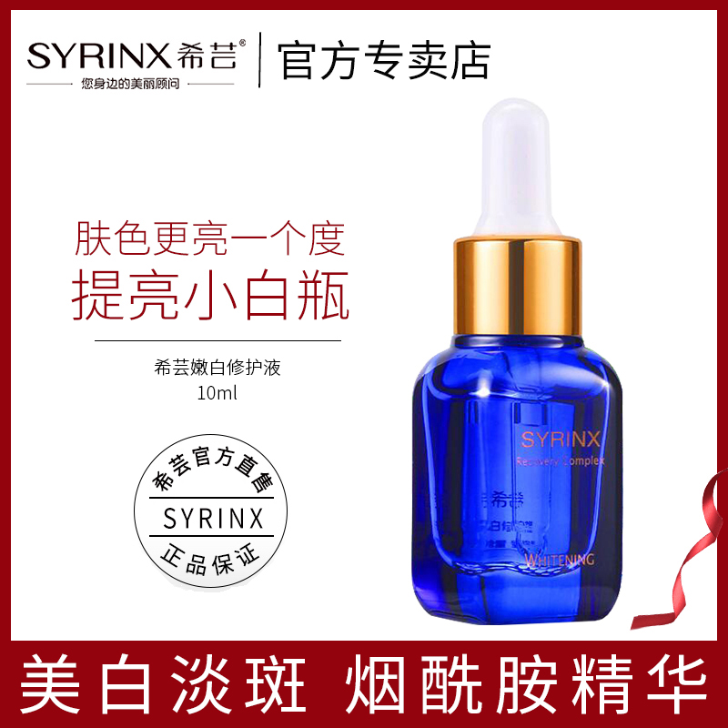 希芸嫩白修護液補水美白淡斑小藍瓶面部精華煙醯胺玻尿酸原肌底液
