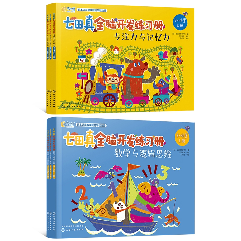 七田真全脑开发练习册全套全6册 3-4岁儿童专注力与记忆力数学与逻辑思维幼小衔接幼升小学前班教材书籍思维训练儿童左右脑开发 - 图0