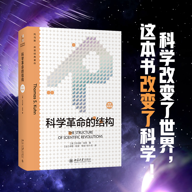 科学革命的结构（新译精装版）这部被视为科学史分水岭的名著，引发了一场认识论的大变革，掀起了世界性的