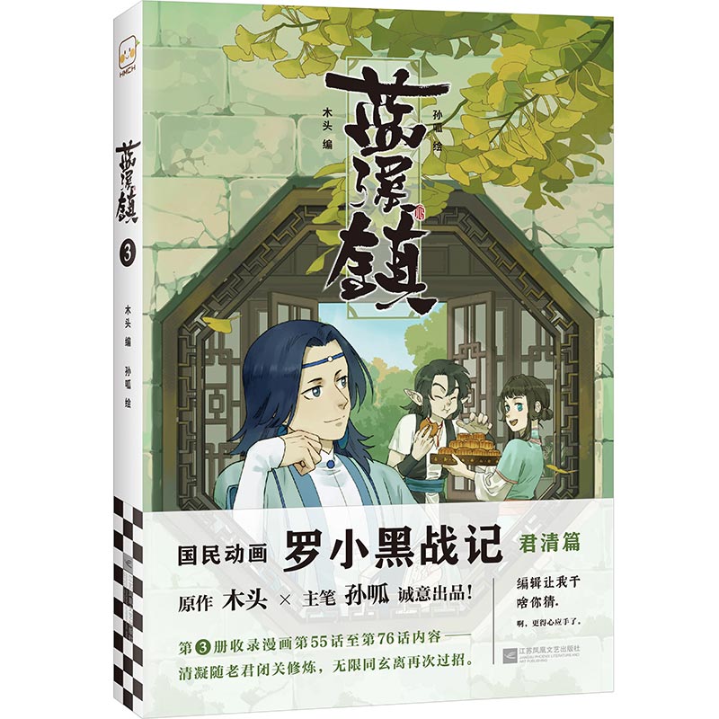 【现货包邮】蓝溪镇1-4全套木头编孙呱绘罗小黑战记漫画前传国漫奇幻温暖MTJJ君清篇老君清凝玄离国漫爆笑搞笑幽默动漫漫画书籍-图1