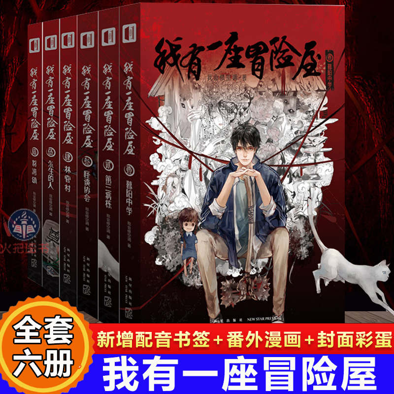 正版现货我有一座冒险屋1-6全套6册一座恐怖屋我会修空调著怪谈协会灵异恐怖惊悚侦探推理悬疑小说书籍新星出版社新华书店-图1