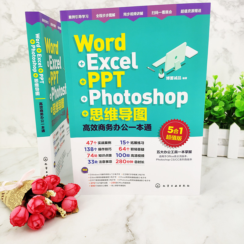 Word Excel PPT Photoshop 思维导图 高效商务办公一本通 办公五合一 五大办公神器一本全搞定 实战案例详解 提高办公效率