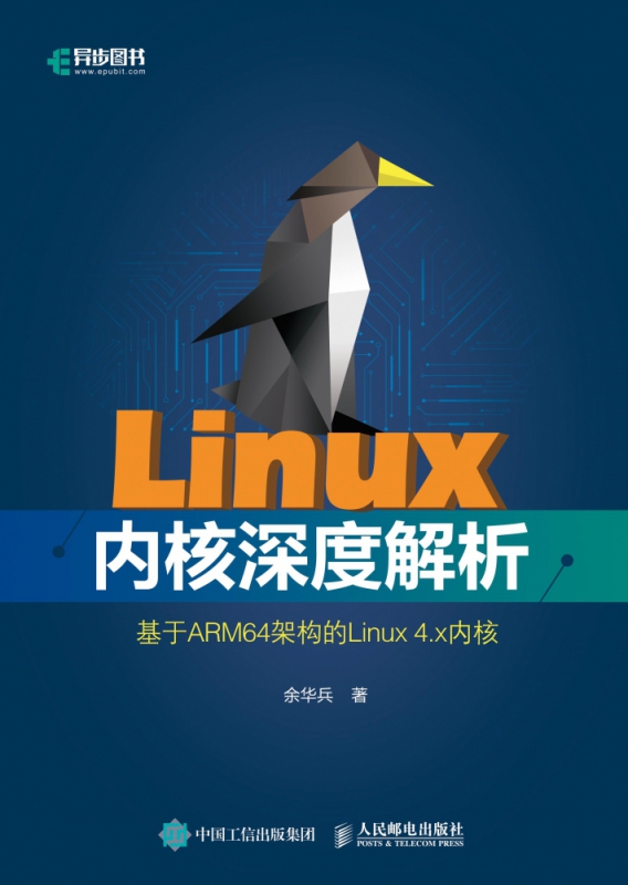 Linux内核深度解析(基于ARM64架构的Linux4.x内核) 余华兵 linux进程内存管理异常中断系统调用 Linux内核源代码大全书 - 图0