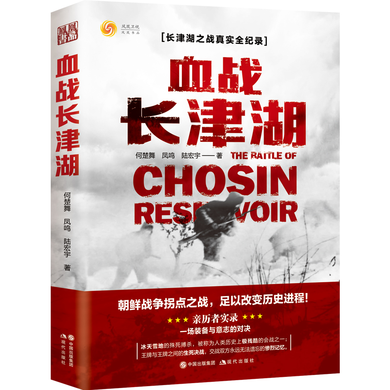 正版血战长津湖易烊千玺吴京电影长津湖原著同名书抗美援朝经典战役长津湖之战何楚舞凤鸣陆宏宇著军事小说纪实文学-图3