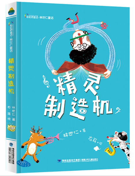 精灵制造机林世仁彩虹桥童话故事书三四五六年级小学生课外阅读书籍7-8-9-10-11-12岁儿童文学读物童话故事书寒暑假阅读书-图0