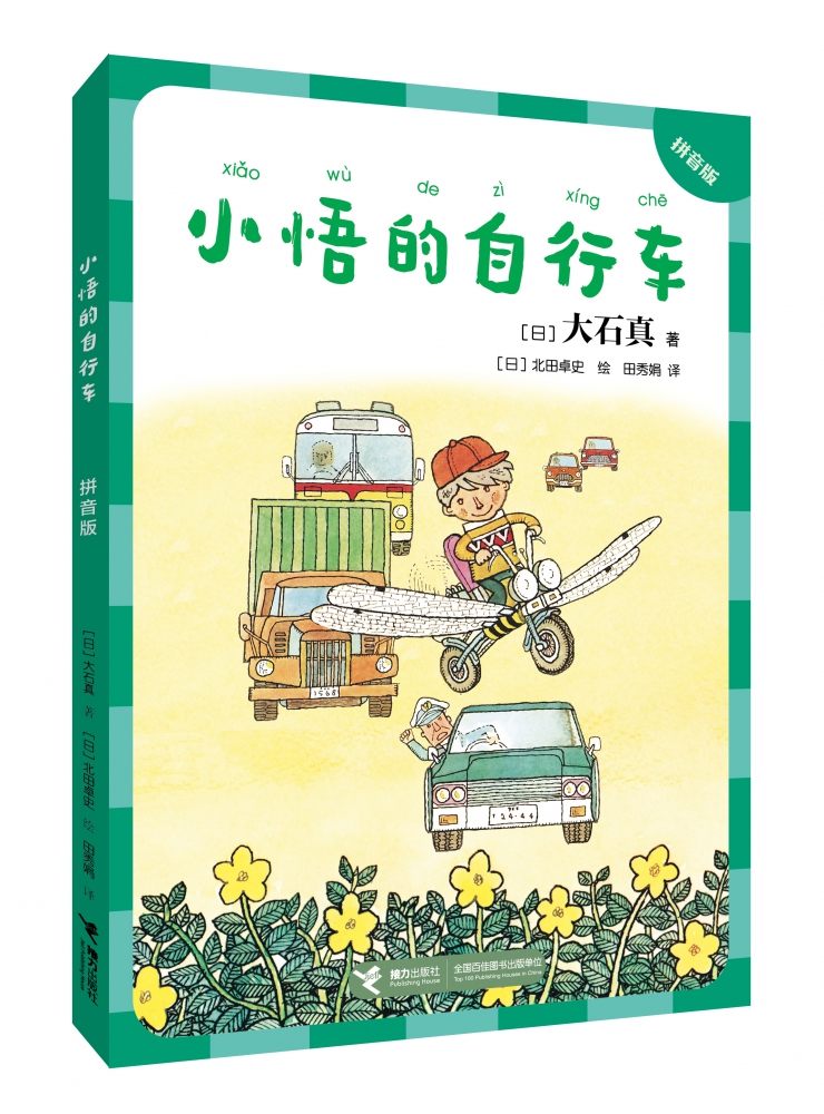 大石真经典作品集 拼音版 小悟的自行车 20世纪日本儿童文学 深具影响力的作品展示儿童自身力量，具有思辩精神的成长小说