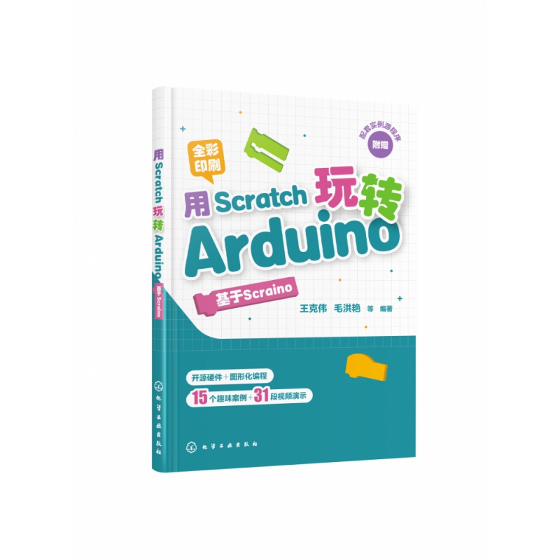 用Scratch玩转Arduino(基于Scraino全彩印刷) - 图0