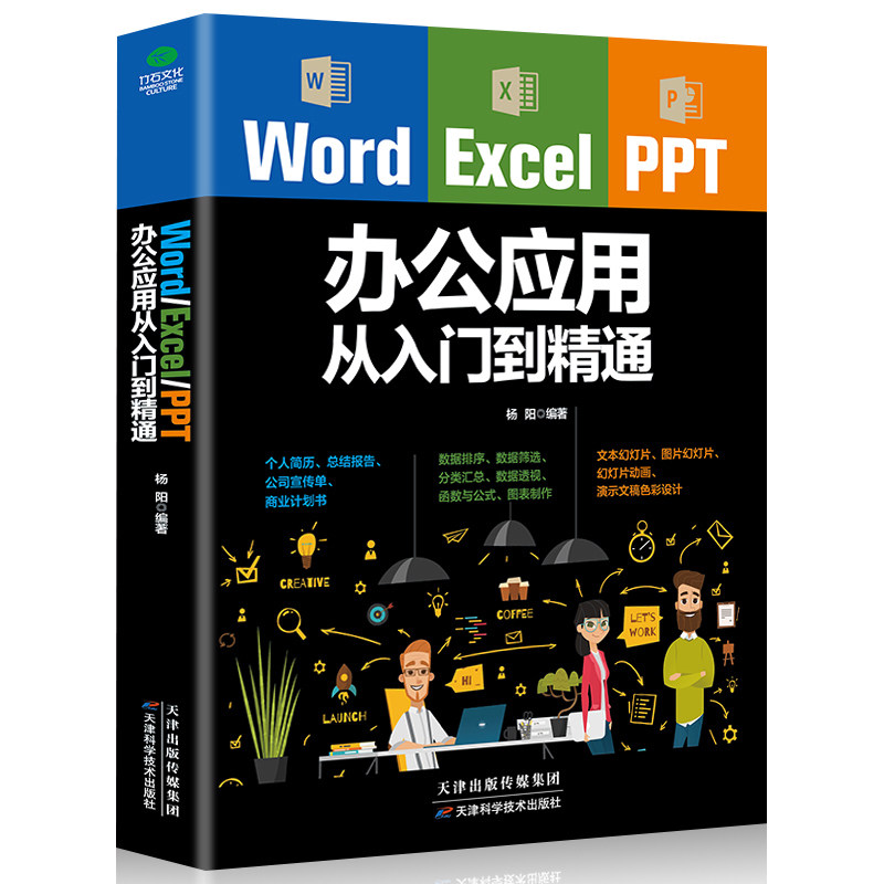 正版 Word Excel PPT office办公应用从入门到精通高效办公一本通电脑计算机办公软件 办公应用零基础到精通 - 图3