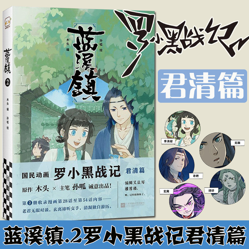 正版 蓝溪镇.2罗小黑战记漫画君清篇 MTJJ木头编孙呱绘 揭秘罗小黑动画剧集和电影中一笔带过的故事 国漫奇幻动画漫画书籍 - 图2